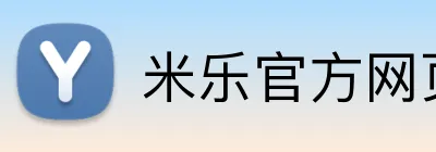 米乐官方网页版 Logo